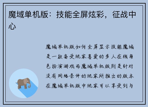 魔域单机版：技能全屏炫彩，征战中心