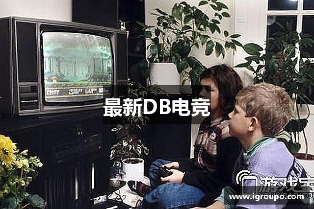 最新DB电竞